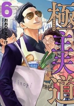 Gokushufudou Vol.6 『Encomenda』