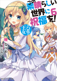 KonoSuba Vol.6 【Light Novel】 『Encomenda』