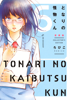 Tonari no Kaibutsu-kun (Aizouban) Vol.6 『Encomenda』