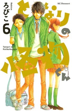 Tonari no Kaibutsu-kun Vol.6 『Encomenda』