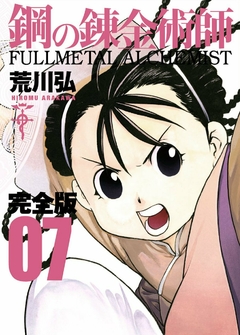 Fullmetal Alchemist (Kanzenban) Vol.7『Encomenda』