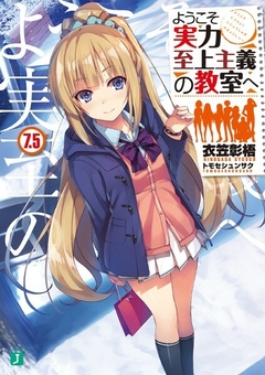Youkoso Jitsuryoku Shijou Shugi no Kyoushitsu e Vol.7.5 【Light Novel】 『Encomenda』