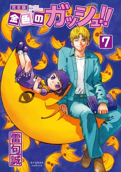 Konjiki no Gash!! (Kanzenban) Vol.7 『Encomenda』