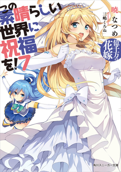 KonoSuba Vol.7 【Light Novel】 『Encomenda』