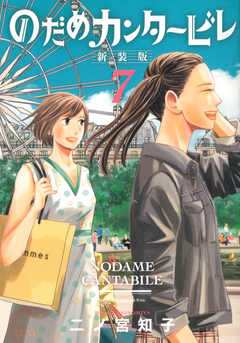 Nodame Cantabile (Shinsouban) Vol.7 『Encomenda』