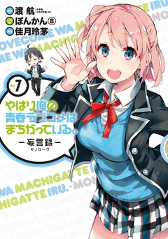 Yahari Ore no Seishun Love Comedy wa Machigatteiru (Monologue) Vol.7 『Encomenda』