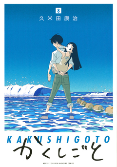Kakushigoto Vol.8 『Encomenda』