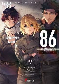 86 (Eighty-Six) Vol.8 【Light Novel】 『Encomenda』