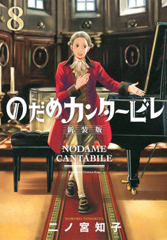 Nodame Cantabile (Shinsouban) Vol.8 『Encomenda』