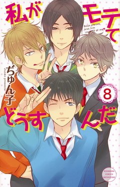 Watashi ga Motete Dousunda Vol.8 『Encomenda』