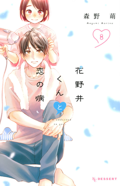 Hananoi-kun to Koi no Yamai Vol.8 『Encomenda』