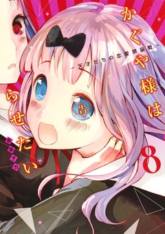 Kaguya-sama wa Kokurasetai Vol.8 『Encomenda』