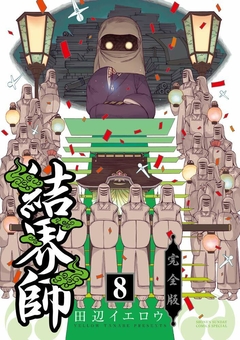 Kekkaishi (Kanzenban) Vol.8 『Encomenda』