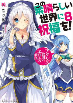KonoSuba Vol.8 【Light Novel】 『Encomenda』