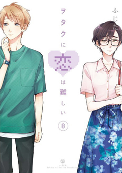 Wotaku ni Koi wa Muzukashii Vol.8 『Encomenda』