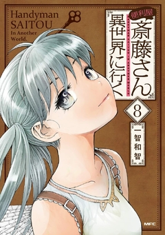 Benriya Saitou-san, Isekai ni Iku Vol.8 『Encomenda』