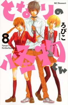 Tonari no Kaibutsu-kun Vol.8 『Encomenda』