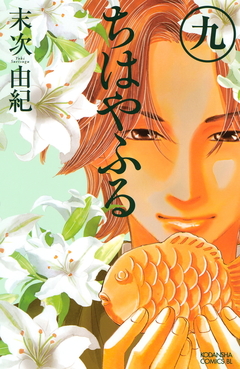 Chihayafuru Vol.9 『Encomenda』