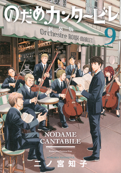 Nodame Cantabile (Shinsouban) Vol.9 『Encomenda』