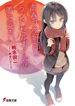 Seishun Buta Yarou Series Vol.9 【Light Novel】 『Encomenda』