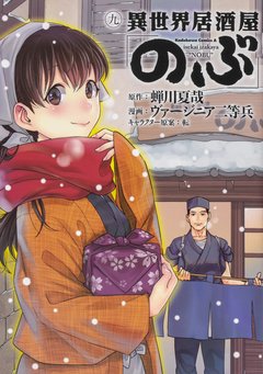 Isekai Izakaya "Nobu" Vol.9 『Encomenda』 - comprar online