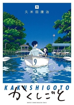 Kakushigoto Vol.9 『Encomenda』