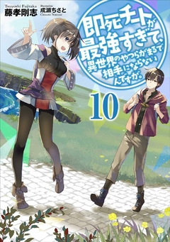 Sokushi Cheat ga Saikyou Sugite Vol.10 【Light Novel】 『Encomenda』