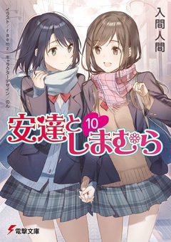 Adachi to Shimamura Vol.10 【Light Novel】 『Encomenda』