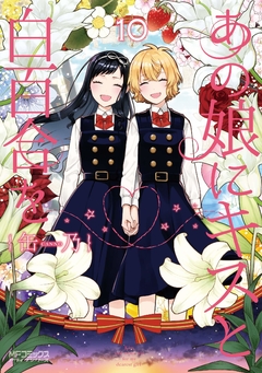 Ano Ko ni Kiss to Shirayuri wo Vol.10 『Encomenda』