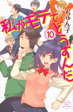 Watashi ga Motete Dousunda Vol.10 『Encomenda』