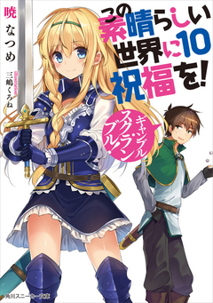 KonoSuba Vol.10 【Light Novel】 『Encomenda』