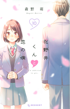 Hananoi-kun to Koi no Yamai Vol.10 『Encomenda』