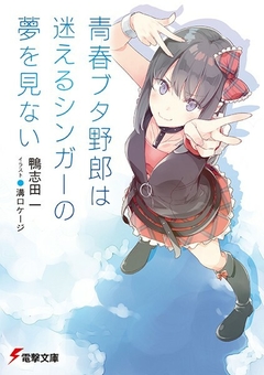 Seishun Buta Yarou Series Vol.10 【Light Novel】 『Encomenda』