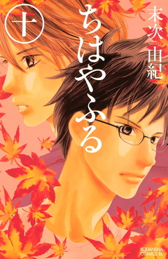 Chihayafuru Vol.10 『Encomenda』