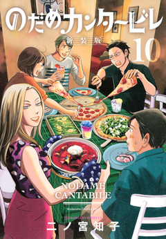 Nodame Cantabile (Shinsouban) Vol.10 『Encomenda』