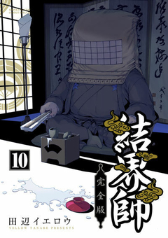 Kekkaishi (Kanzenban) Vol.10 『Encomenda』