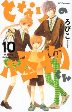 Tonari no Kaibutsu-kun Vol.10 『Encomenda』