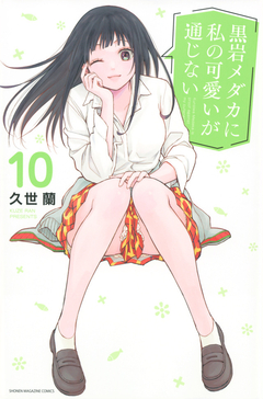 Kuroiwa Medaka ni Watashi no Kawaii ga Tsuujinai Vol.10 『Encomenda』