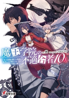 Maou Gakuin no Futekigousha Vol.10 (上) 【Light Novel】 『Encomenda』