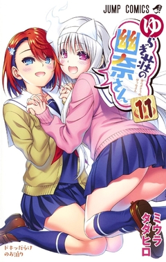 Yuragi-sou no Yuuna-san Vol.11 『Encomenda』