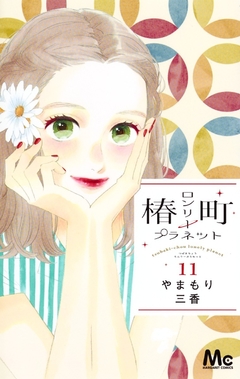 Tsubaki-chou Lonely Planet Vol.11 『Encomenda』