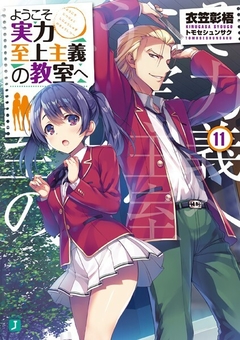 Youkoso Jitsuryoku Shijou Shugi no Kyoushitsu e Vol.11 【Light Novel】 『Encomenda』
