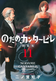 Nodame Cantabile (Shinsouban) Vol.11 『Encomenda』