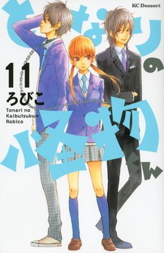 Tonari no Kaibutsu-kun Vol.11 『Encomenda』