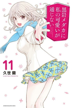 Kuroiwa Medaka ni Watashi no Kawaii ga Tsuujinai Vol.11 『Encomenda』
