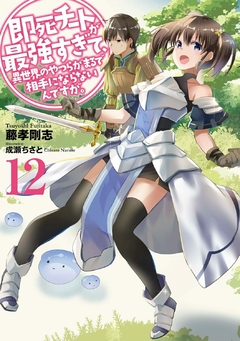 Sokushi Cheat ga Saikyou Sugite Vol.12 【Light Novel】 『Encomenda』