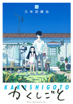 Kakushigoto Vol.12 『Encomenda』