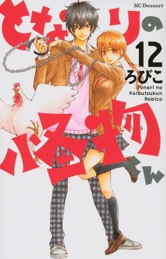 Tonari no Kaibutsu-kun Vol.12 『Encomenda』