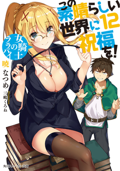 KonoSuba Vol.12 【Light Novel】 『Encomenda』