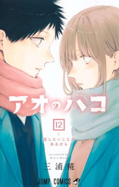 Ao no Hako Vol.12 『Encomenda』